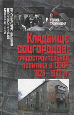 Кладбище соцгородов: градостроительная политика в СССР. 1928-1932 гг.