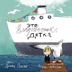 Это Владивосток, детка