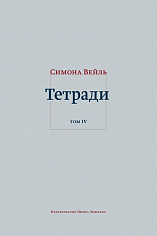 Тетради. Т. 4: июль 1942 – август 1943
