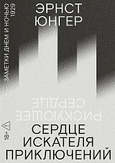 Юнгер Сердце искателя приключений. Заметки днем и ночью. Первая редакция (Рискующее сердце)