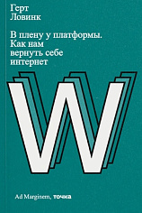 В плену у платформы. Как нам вернуть себе интернет