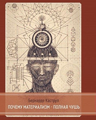 Почему материализм полная чушь