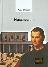 Макьявелли