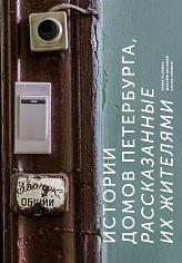 Галкина Ю.С., Косьми Истории домов Петербурга, рассказанные их жителями