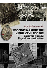 Российская империя и польский вопрос: накануне и в годы Первой мировой войны