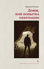 Домм, или попытка оккупации