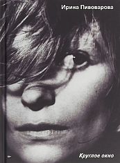 Круглое окно