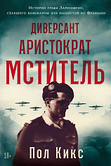 Диверсант, аристократ, мститель: История графа Ларошфуко, ставшего кошмаром для нацистов во Франции