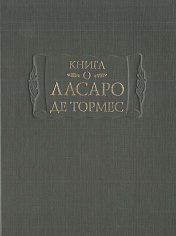 Книга о Ласаро де Тормес