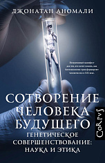 Сотворение человека будущего