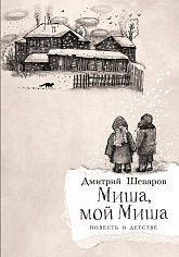 Миша, мой Миша. Повесть о детстве.