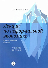 Барсукова С.Ю. # Лекции по неформальной экономике: кратко, понятно, наглядно: учеб. пособие