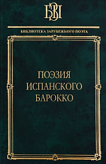 Поэзия испанского барокко.