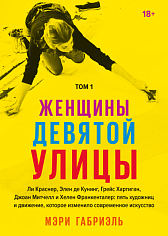 Женщины Девятой улицы. Том 1