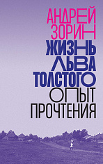 Жизнь Льва Толстого: опыт прочтения