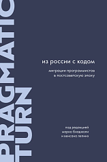 Из России с кодом. Миграции программистов в постсоветскую эпоху