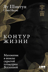 Контур жизни: Математик в поиске скрытой геометрии Вселенной