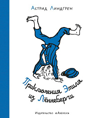 НЛК. Линдгрен А. Приключения Эмиля из Лённеберги (илл. Б. Берга) (нов.оф.)