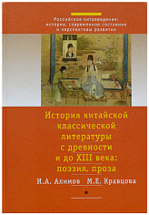 История китайской классической литературы с древности и до XIII в.