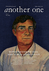 Another one / еще один. Том 5 №2 2025. Формирование взгляда: эпистемология пси-наук