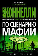 По сценарию мафии: роман