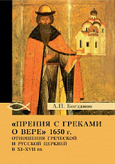 Прения с греками о вере 1650 г. Отношения Греческой и Русской церквей в XI-XVII вв.