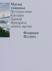 Магия тишины. Путешествие Каспара Давида Фридриха сквозь время