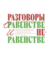 Разговоры о равенстве и неравенстве. Социально-экономическое равенство и неравенство глазами мыслителей и ученых