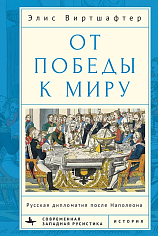 От победы к миру Русская дипломатия после Наполеона 