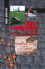 Власть и пространство. Автономная Карелия в Советском государстве, 1920-1939