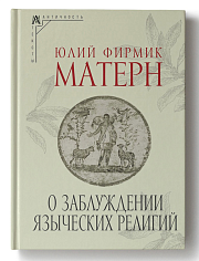 О заблуждении языческих религий