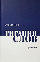 Тирания слов