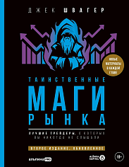 Таинственные маги рынка: Лучшие трейдеры, о которых вы никогда не слышали. Второе издание, обновлен