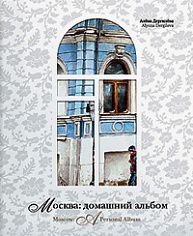 Москва: домашний альбом