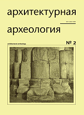 Архитектурная археология № 2