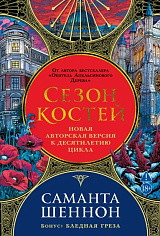 Сезон костей. Новая авторская версия к десятилетию цикла, переработанная и дополненная
