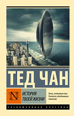 История твоей жизни