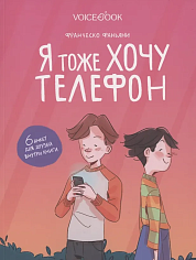 Я тоже хочу телефон