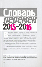 Словарь перемен 2015-2016