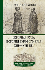 Северная Русь: история сурового края ХIII—ХVII вв.