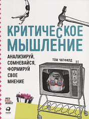 Критическое мышление: Анализируй, сомневайся, формируй свое мнение