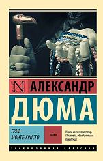 Граф Монте-Кристо