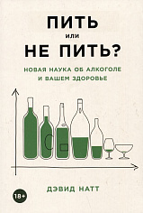 [обложка] Пить или не пить? Новая наука об алкоголе и вашем здоровье