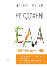 Не сдохни! Еда в борьбе за жизнь