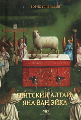 Гентский алтарь Яна ван Эйка: Композиция произведения. Божественная и человеческая перспектива