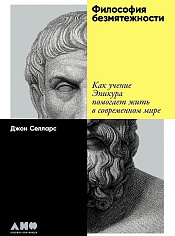 Философия безмятежности: Как учение Эпикура помогает жить в современном мире