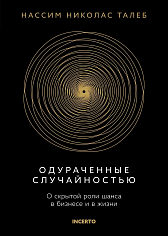 Одураченные случайностью. О скрытой роли шанса в бизнесе и в жизни