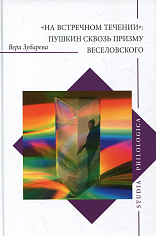 "На встречном течении": Пушкин сквозь призму Веселовского