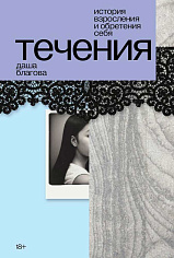 Течения