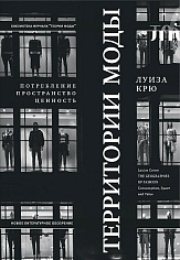 Территории моды: потребление, пространство и ценность